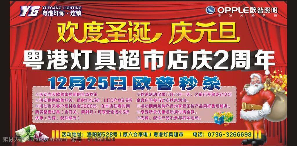 2周年 超市 促销活动 灯具 店庆 红色 红色幕布 欢度圣诞 欢度 圣诞 庆元 旦 矢量 模板下载 欧普照明 圣诞节 平安夜 元旦 喜庆 周年庆 圣诞老人 送礼 优惠活动 秒杀 礼物 礼盒 精美 精致 立体字 艺术字 节日 psd源文件