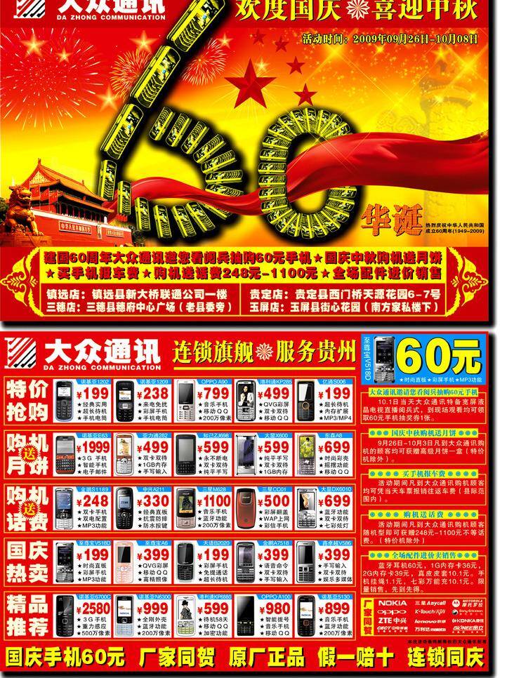 10月1日 dm dm宣传单 边花 边框 国庆活动 红色 大众通讯 手机 喜庆 中秋 漂带 宣传单 五星 烟花 形象 连锁店 中华柱 矢量 psd源文件