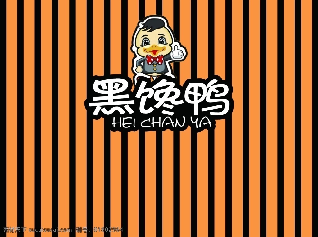 黑 馋 鸭 形象 墙 形象墙 黑馋鸭 logo 黄黑相间 样板墙 分层