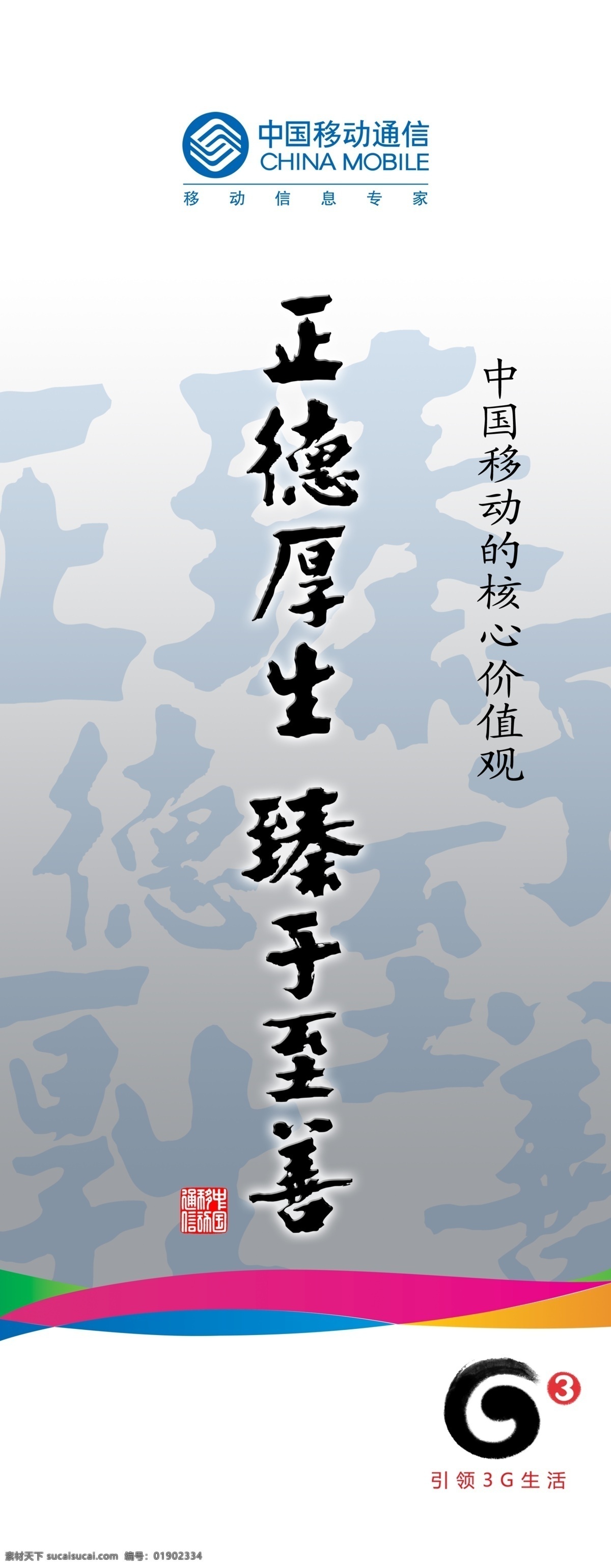 企业 理念 易拉宝 移动 移动标志 移动通信 正德厚生 正德 厚生 臻于 善 3g g3标志 畅想移动 阳光生活 五一节 节日素材 源文件
