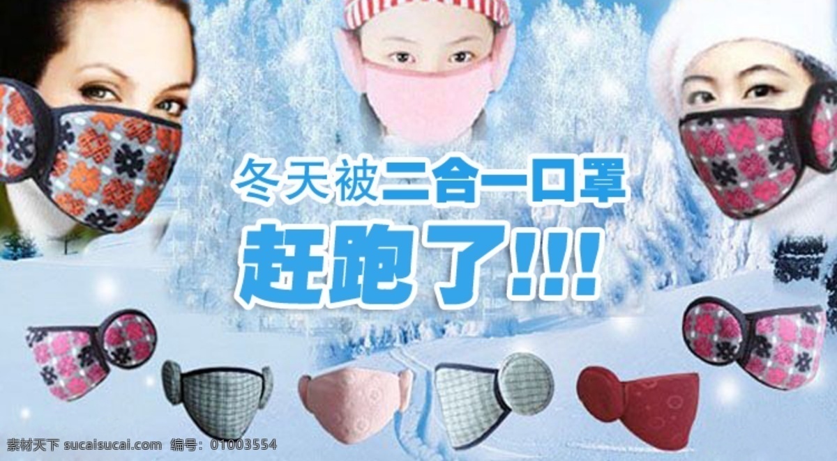 耳罩免费下载 冬天 多色 口罩 蓝色 淘宝广告 网页模板 源文件 中文模版 耳罩 二合一 淘宝素材 其他淘宝素材