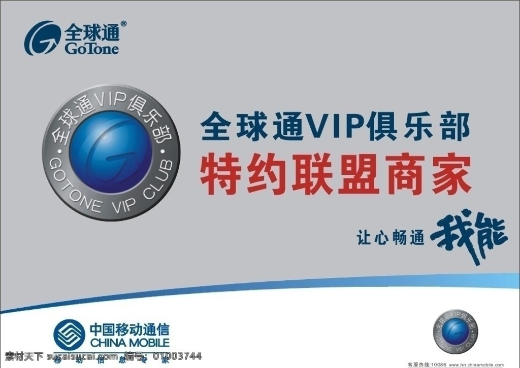 全球通 vip 倶 乐 部 全球通标志 全 通 球 特约 联盟 商家 移动标志 公共标识标志 标识标志图标 矢量