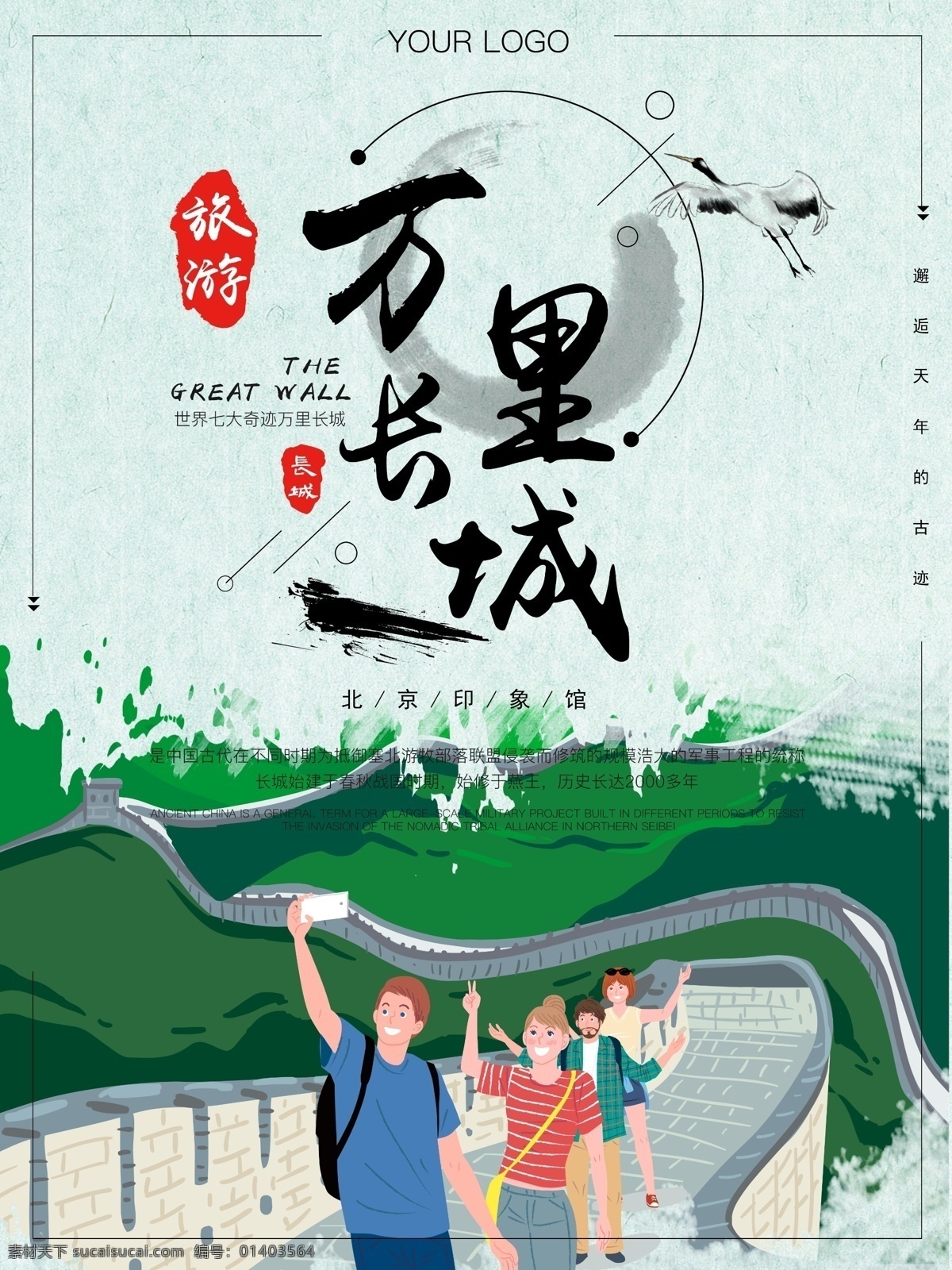 原创 手绘 万里长城 北京 旅游 插画 海报 北京旅游 手绘海报 海报模版 绿色海报 插画旅游 手绘旅游 北京插画 旅游插画 风景手绘 小镇旅游 江南旅游 旅行社海报