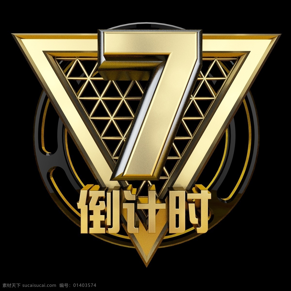 黑金 立体 炫 酷 倒计时 数字 字体设计 周年庆 房地产 时尚 阿拉伯数字 艺术字 创意字体 文字设计 立体字 c4d 炫酷 多彩 电商促销 立体装饰 淘宝装饰 天猫装饰 装饰图案 电商海报 装饰 点缀 倒 计时 新年倒计时 金色质感