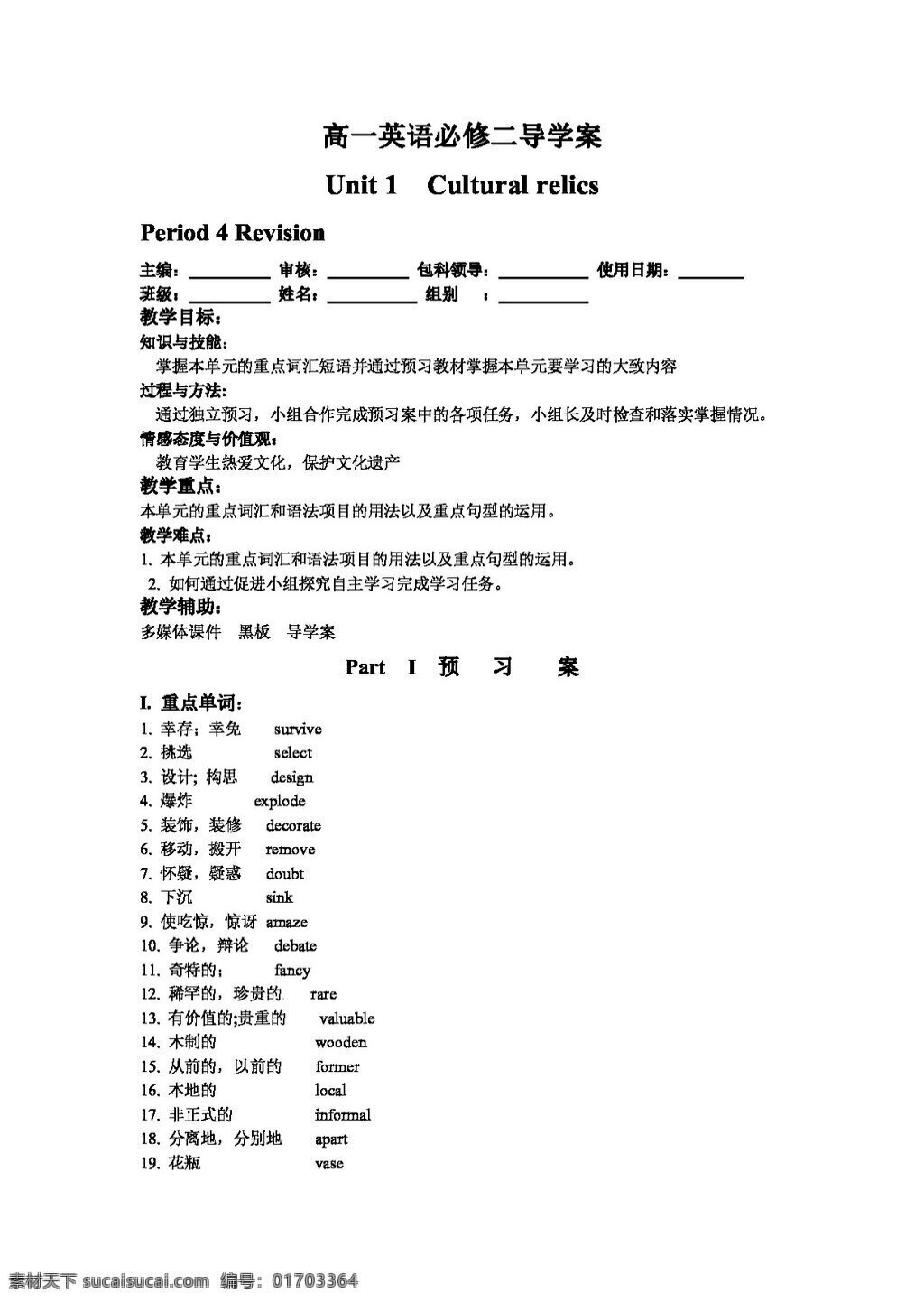 英语 人教 版 高中英语 导 学 案 unit1 cultural relics 人教版 学案