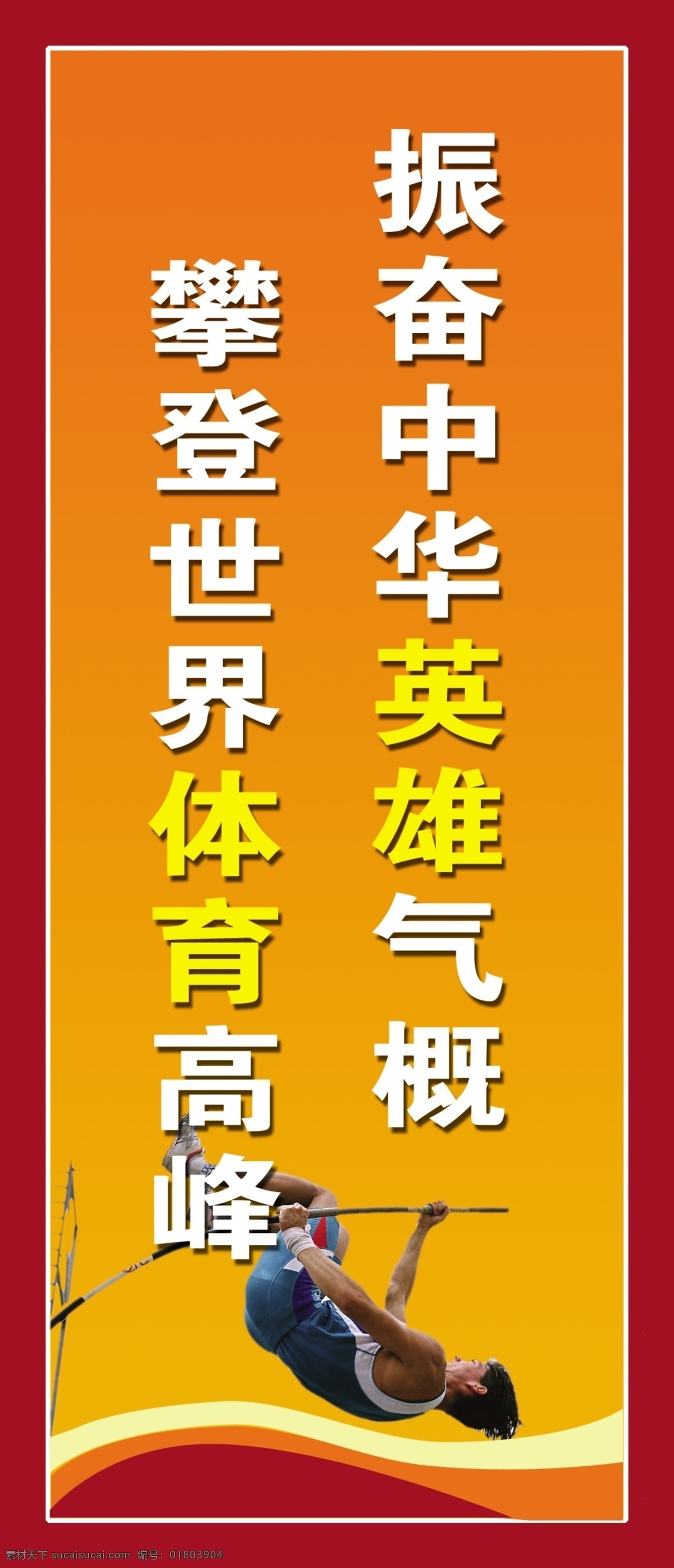 振奋 中华 分层 高峰 攀登 世界 体育 体育标语 英雄 源文件 振奋中华 撑杆 psd源文件