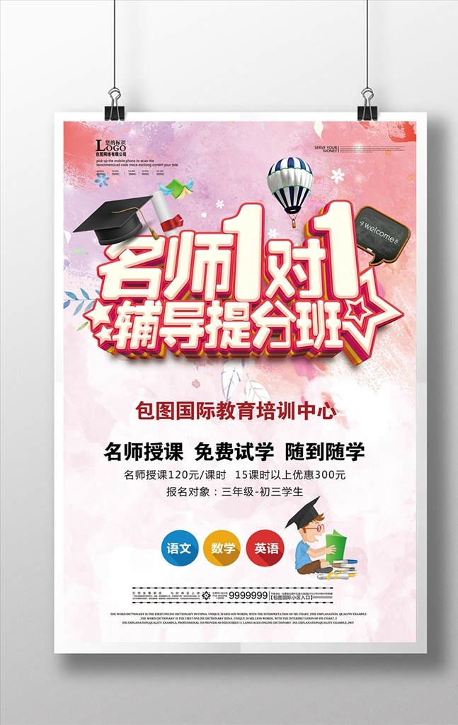 辅导班 培训班 招生 海报 1对1辅导 名师辅导班 教育宣传单 教育单页 学校辅导班 补习班 补课班 家教 英语辅导班 专业辅导班 课外辅导 小学辅导班 高考提升班 考前冲刺 教育海报