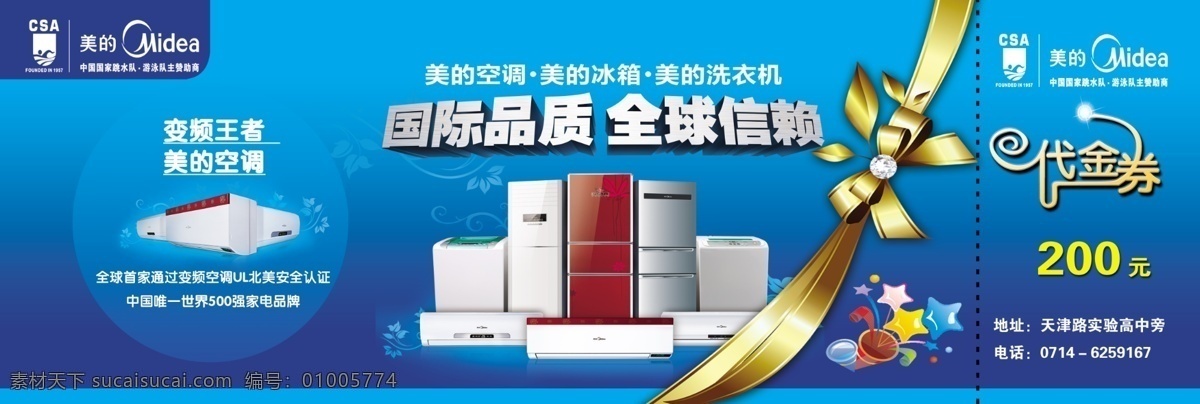 美的电器 美的 电器 空调 洗衣机 冰箱 200 代金券 消费券 促销券 代金卡 购物券 装修 房产 房地产 团购 购物 装饰 龙虎榜 团购联谊会 会刊 团购手册 会员手册 海报 文化 宣传 企业文化 商业形象广告 户外形象 形象设计 企业宣传 企业形象 公司形象 企业招贴 企业装饰 分层 源文件