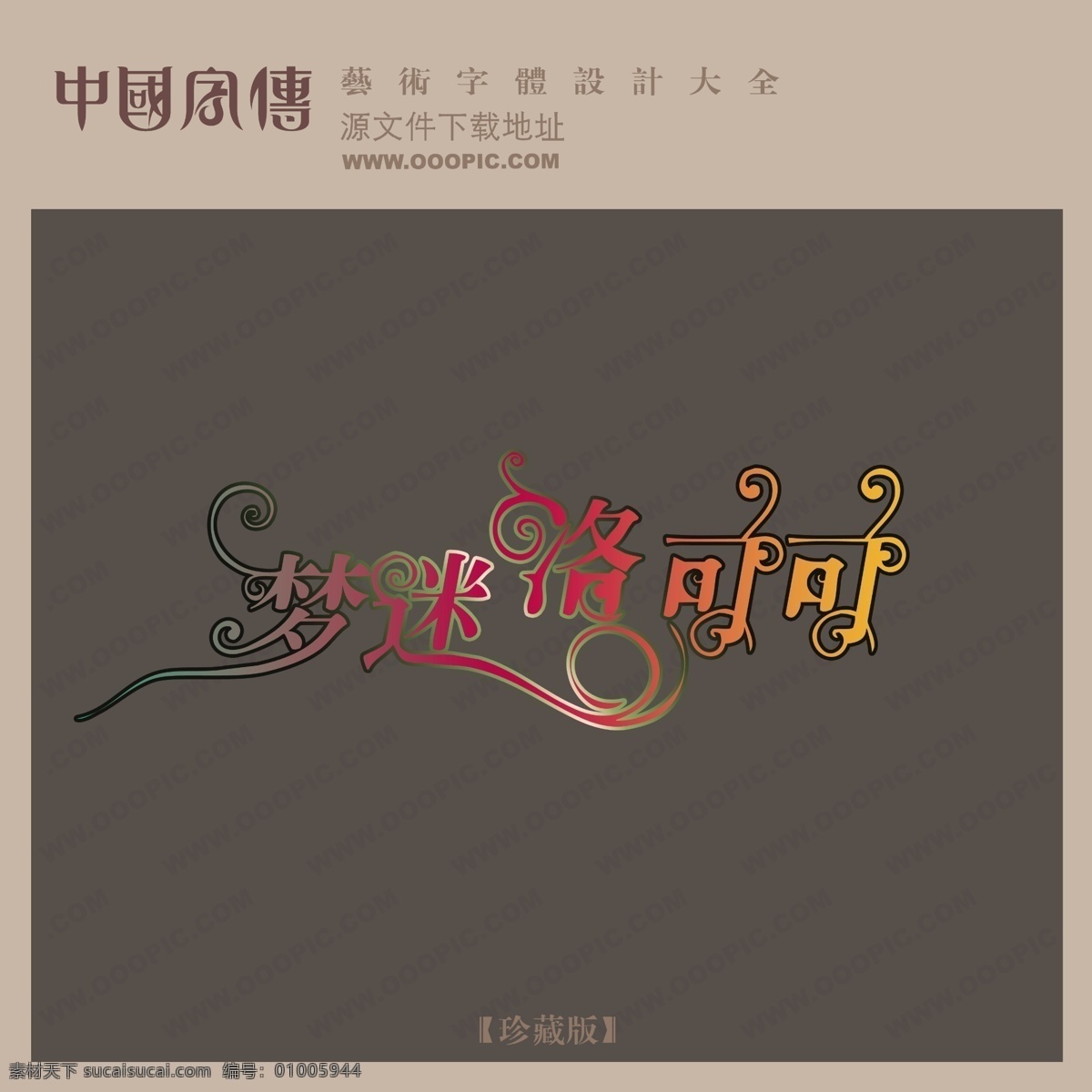 梦 迷 洛 可可 中文 现代艺术 字 中国 字体 创意 美工 艺术 中国字体设计 梦迷洛可可 psd源文件
