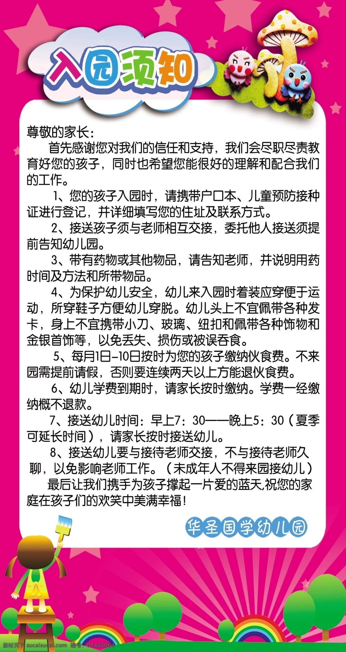 幼儿园 入 园 须知 入园 接送 时间 分层