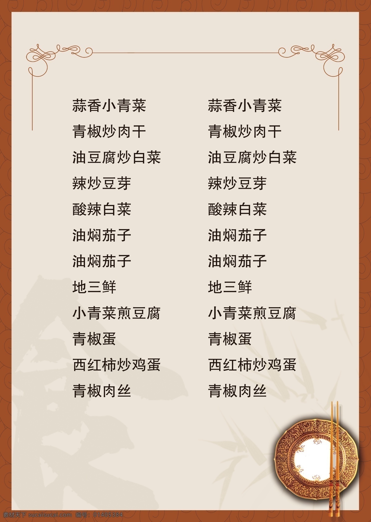 菜单 菜谱 复古 花纹 暗纹 盘子 筷子 菜名 食堂 食 宣传单 菜单菜谱