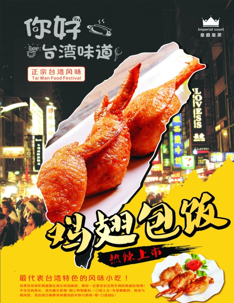 鸡翅包饭 鸡翅 米饭 台湾小吃 食物 海报 快餐