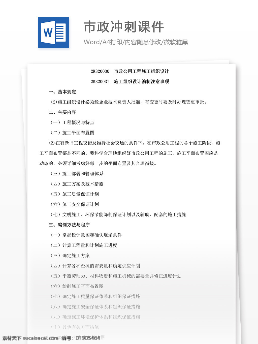 市政 公用 工程施工 组织设计 注意 冲刺 课件 word文档 二建资料 实用文档 市政课件 市政资料 文档模板 学习资料 总结