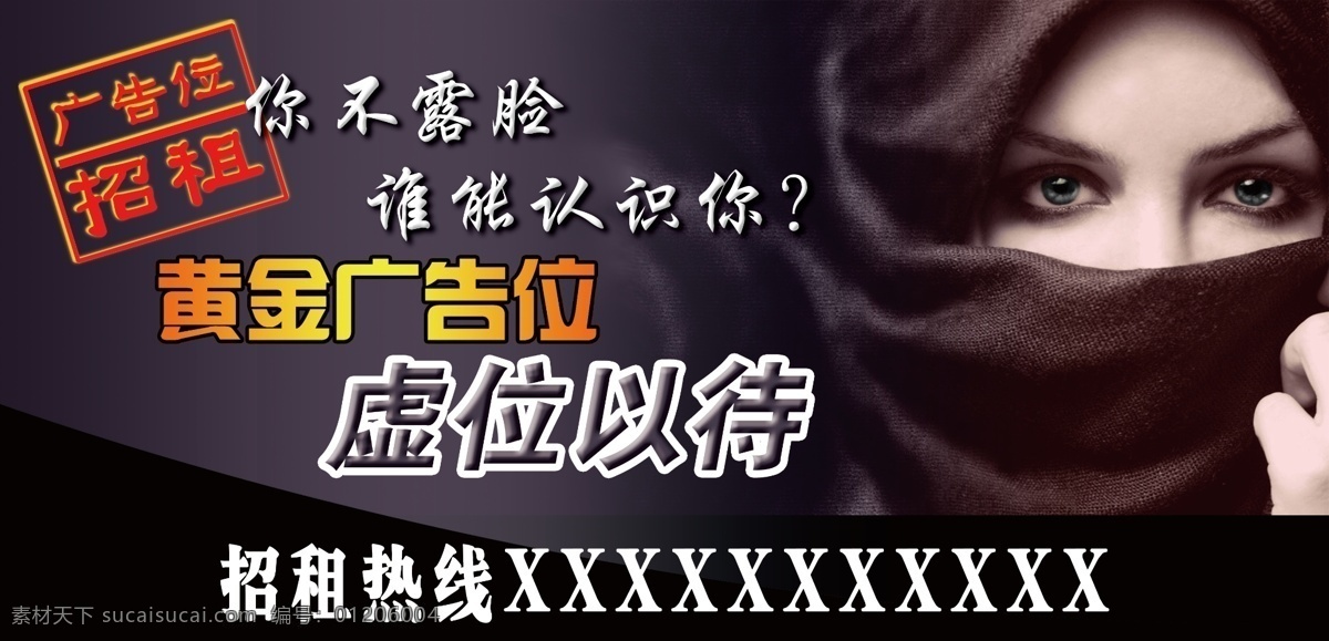 广告设计模板 广告位 神秘 源文件 招商 招租 广告 位 海报 模板下载 招租热线 蒙面 其他海报设计