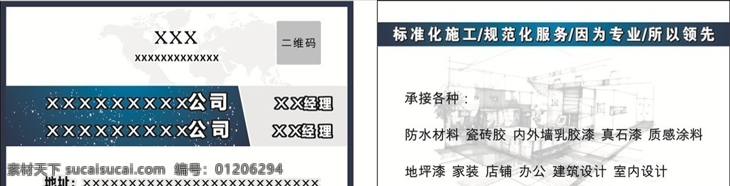 建材名片 防水材料 瓷砖胶 内外墙乳胶漆 真石漆 质感涂料 地坪漆 家装 店铺 办公 建筑设计 室内设计 名片卡片