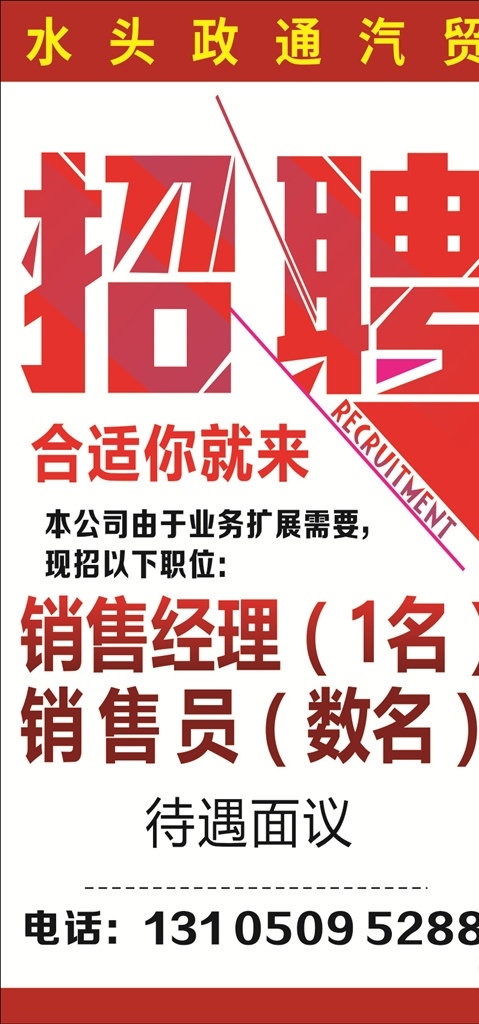 汽车公司招聘 招聘 招聘海报 招聘广告 招聘展架 招聘x展架 招聘易拉宝 招聘展板 招聘模板 招聘简章 招聘宣传单 招聘会 高薪招聘 公司招聘 企业招聘 商店招聘 夜场招聘 招聘传单 商场招聘 人才招聘 招聘素材 酒吧招聘 招聘单页 校园招聘 招聘dm 招聘启示 招聘单位 创意招聘 招聘设计 招聘图 北汽幻速店