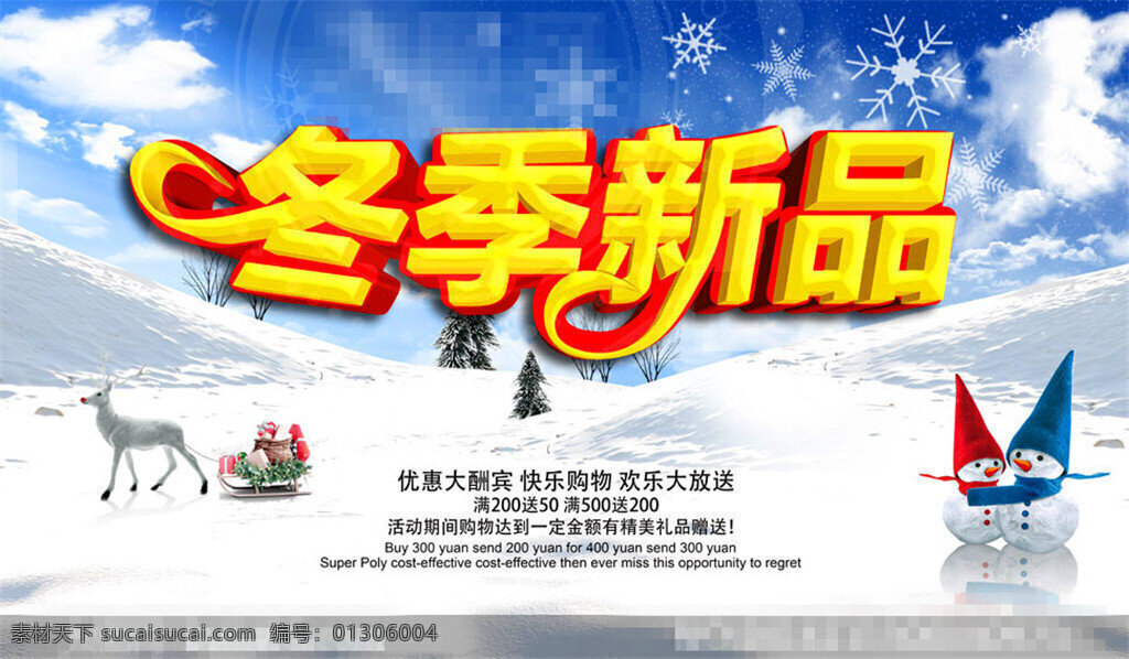 冬季 新品 购物 促销 源文件 雪人 雪地 雪景 雪花 蓝天云彩 冬季促销海报 冬季商场促销 广告设计模板