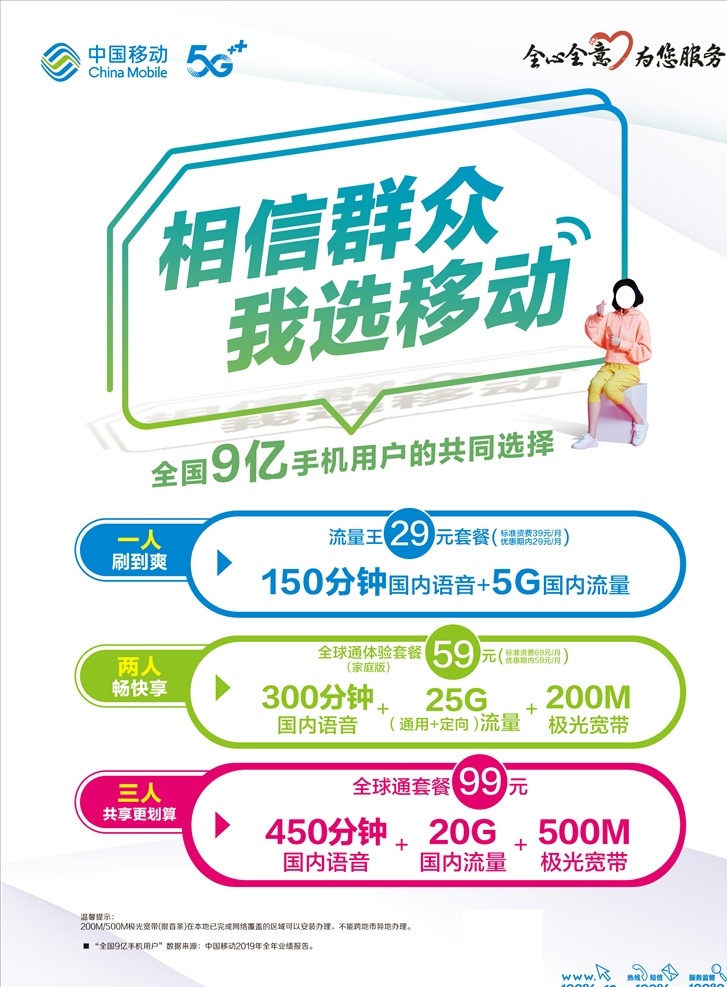 中国移动 5g 全心全意 为您服务 相信群众 我选移动 一人刷到爽 两人畅快享 三人共享
