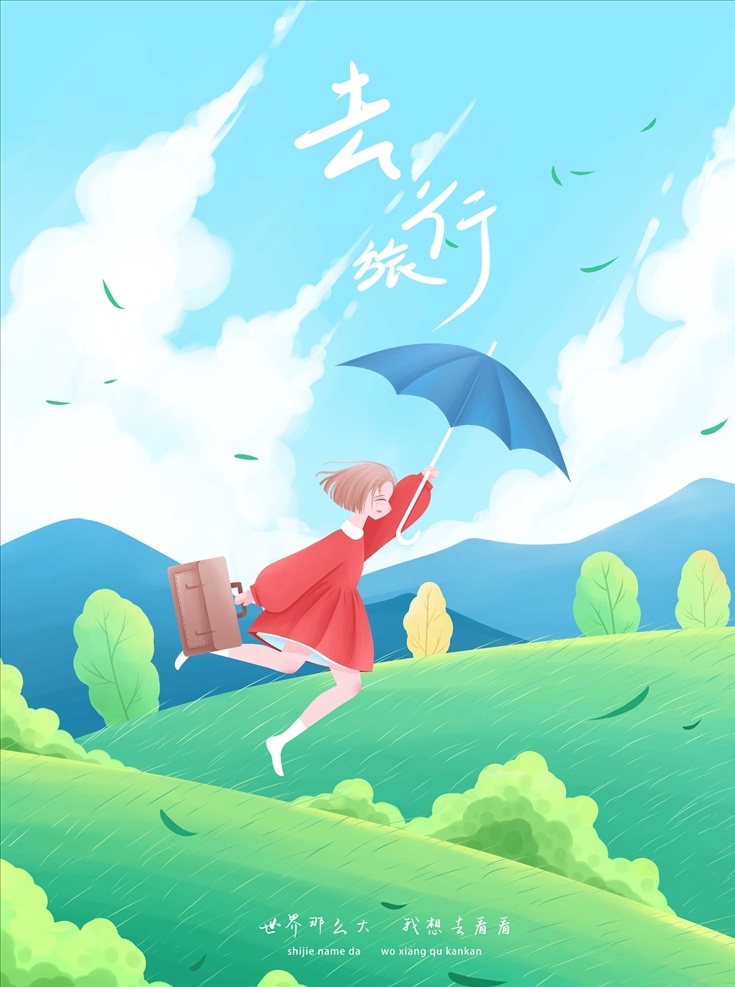 旅游 手绘 小女孩 去旅行 蓝天 白云 绿草地 雨伞 伞 小清晰