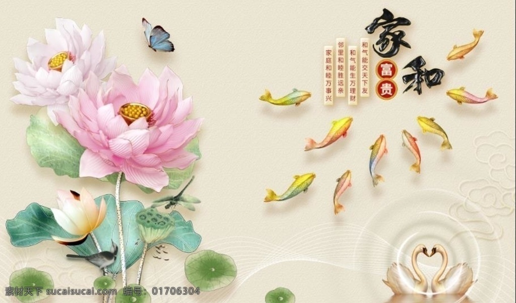 荷花 家和富贵 天鹅 九鱼图 花开富贵