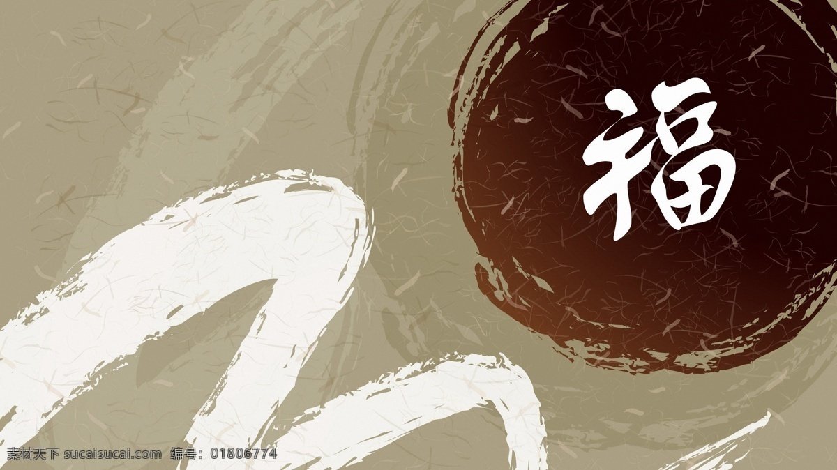 福字免费下载 背景 传统 福字 墨迹 背景图片