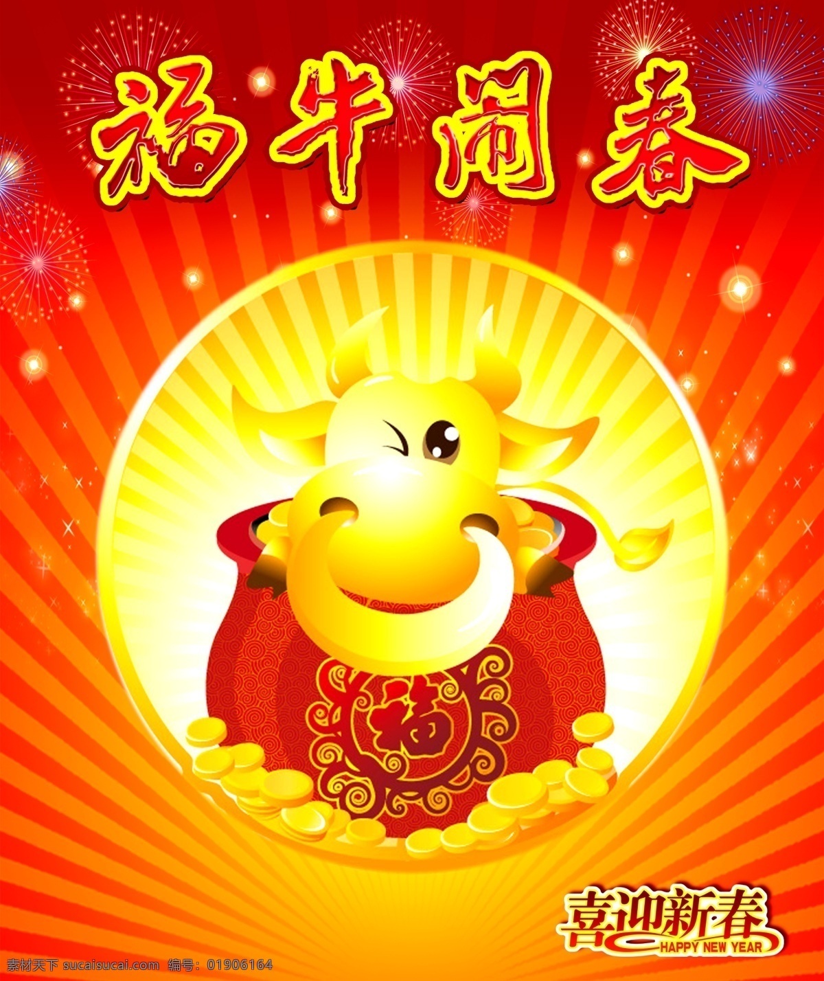 2009 背景 春节 分层 氛围 福牛 福牛闹春 光辉 贺年 牛年 喜庆 红色 烟花 礼炮 新春 牛 金牛 卡通 贺岁 金元宝 圆形 节日 气氛 平面 节日素材 牛年素材 源文件库 2015 新年 元旦 元宵