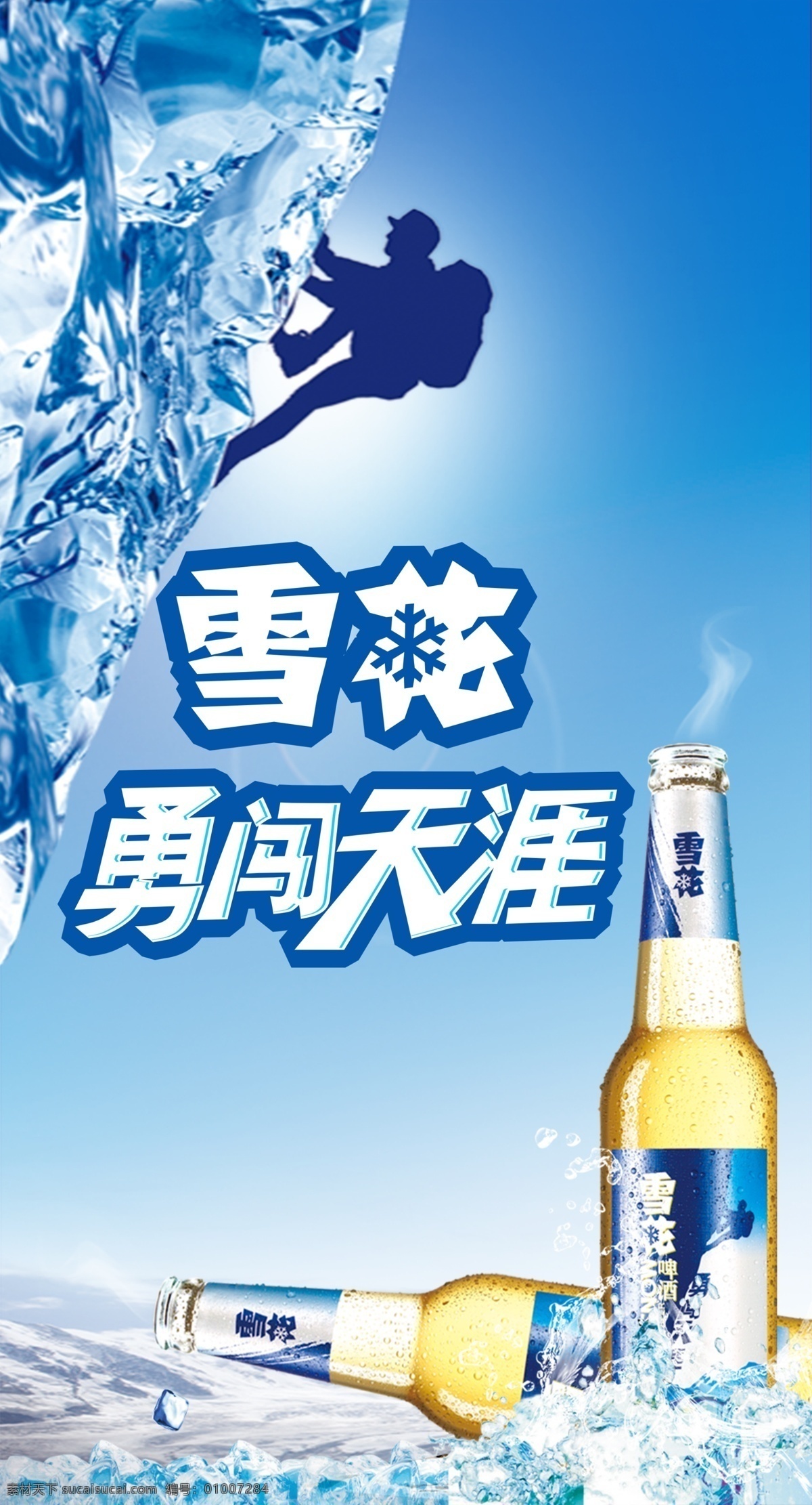 雪花啤酒 啤酒 勇闯啤酒 勇闯天涯 展架 冰爽 分层