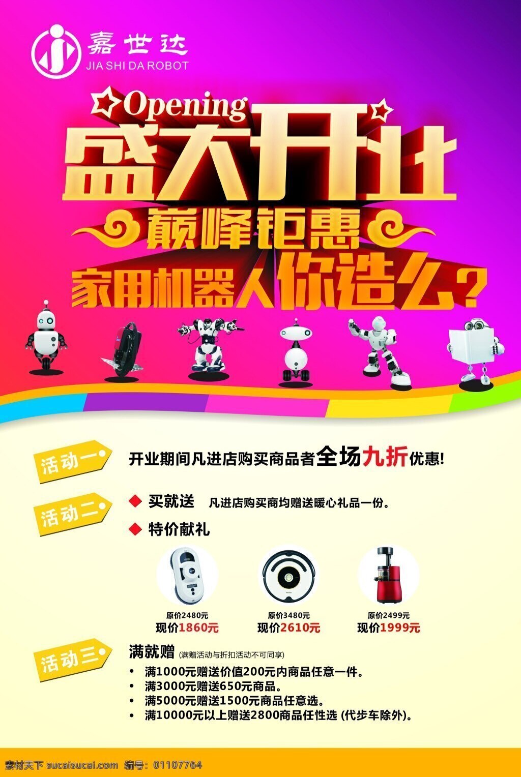 开业kt板 开业 活动 海报 机器人 家用