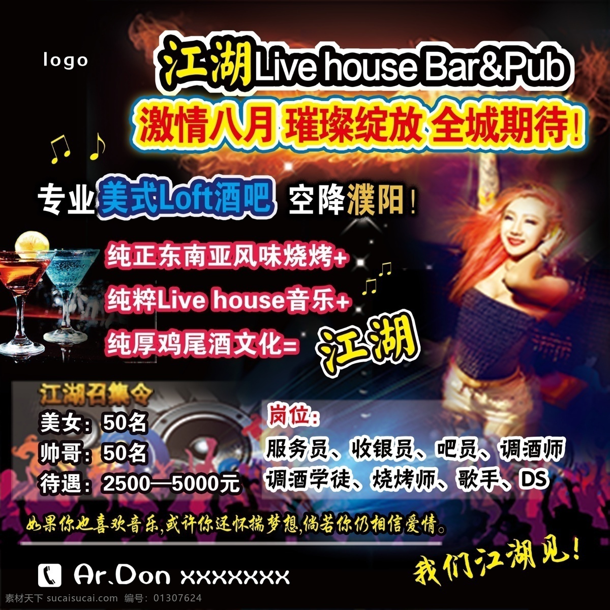 江湖 音乐吧 招聘 logo 广告词 火焰 酒杯 美女 音符 欢呼背景 海报 招聘海报