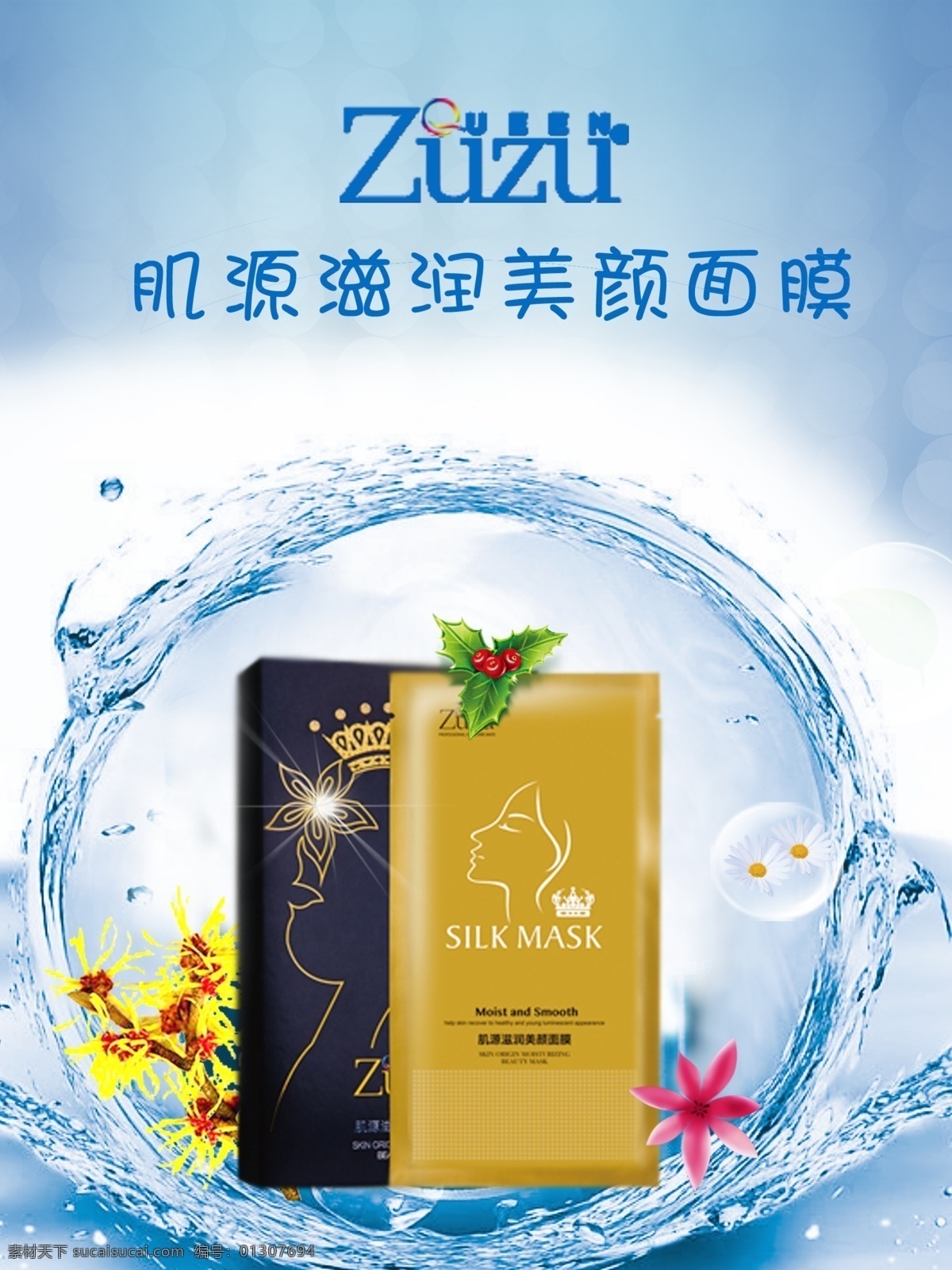 淘宝 化妆品 海报 clc 补水 面膜 天然植物成分 原创设计 原创淘宝设计