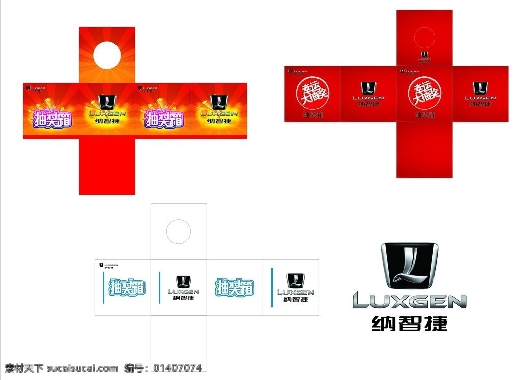 纳智捷抽奖箱 纳智捷 logo 汽车 抽奖箱 户外 红色 蓝色 其他设计 矢量