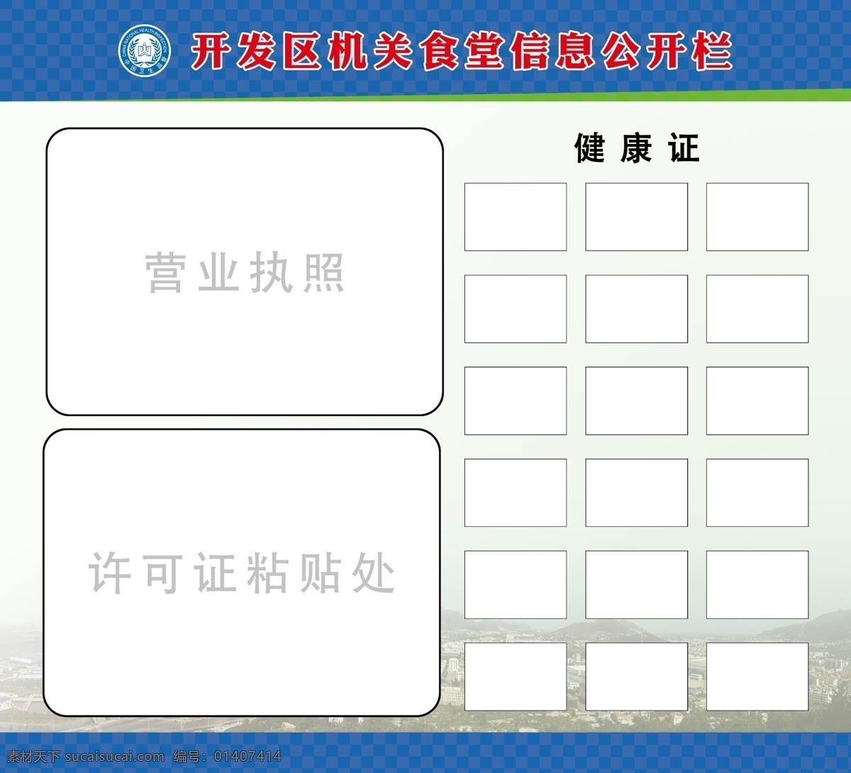 机关 食堂 健康证 公示 卫生 展板 展板模板