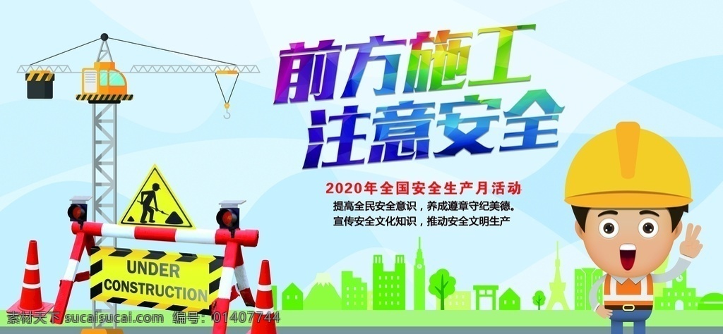 前方施工 全国安全生产 安全生产月 安全月 安全生产 安全生产宣传 展板 安全生产展板 企业安全生 工厂安全生产 企业安全 生产宣传展板 安全生产标语 安全生产看板 安全生产围挡 安全生产墙绘 安全生产挂图 安全生产挂画 安全生产口号 注意安全