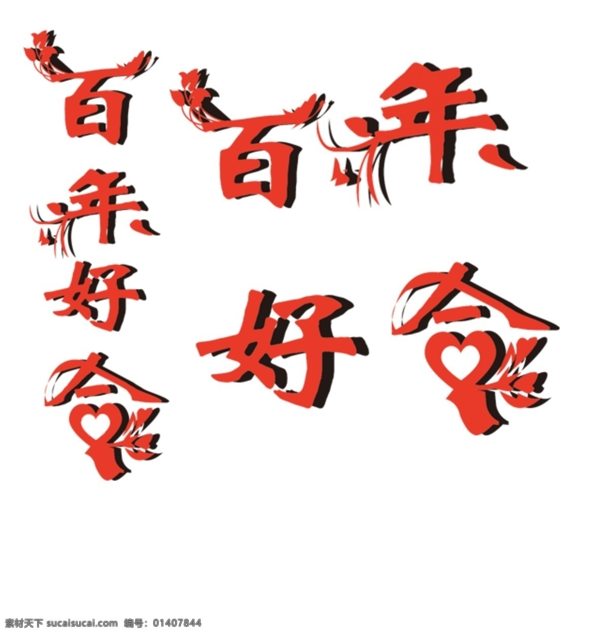 百年好 合 艺术 字 字体 喜1 百年好合 2艺术字 3永结同心 4喜庆 5酒标 喜事 文化字 书法字体 大幅度 白酒字成v 文化艺术 节日庆祝
