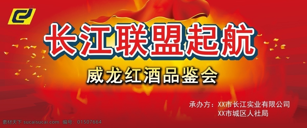 长江 联盟 起航 光芒 广告设计模板 红色背景 火焰 旗帜 源文件 长江联盟起航 红酒品鉴会 海报背景图