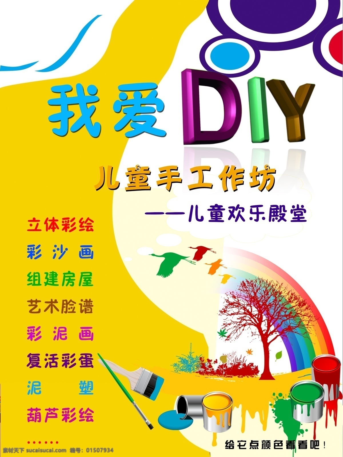 我爱diy 儿童手工作坊 画笔 调色桶 大雁 树 树叶 圆圈 底纹背景 分层 源文件