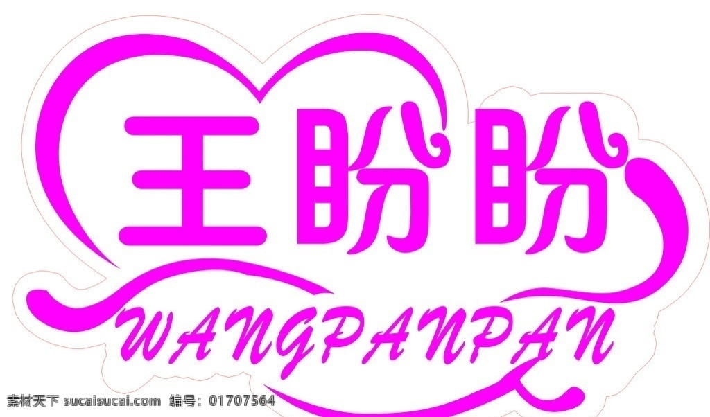 结婚艺术名字 婚庆名字 个性名字 婚礼婚典 心型名字 分层 源文件