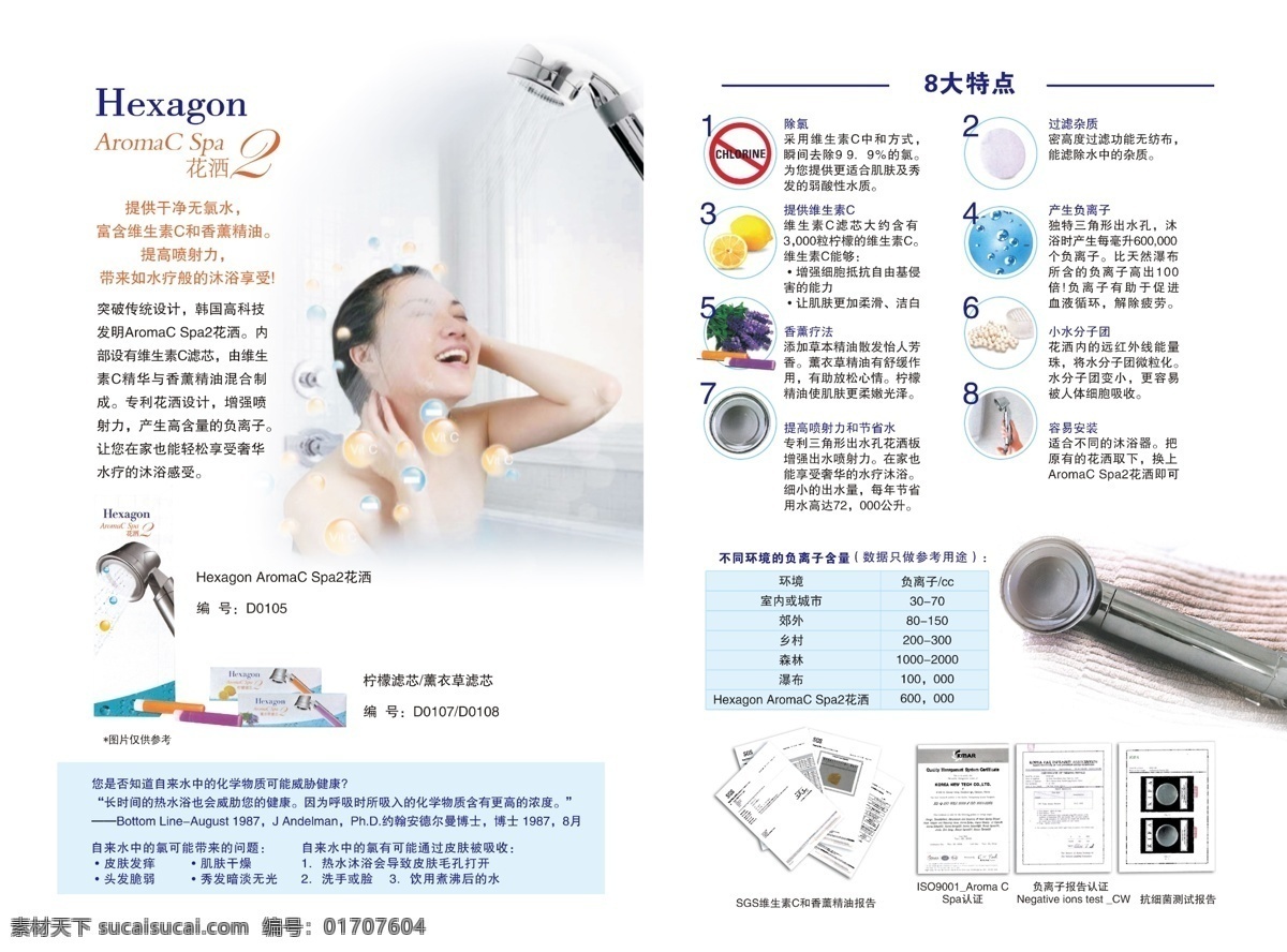 hexagon 花洒 aromac spa2花洒 沐浴 单页 水 花洒设计 花洒素材 dm单页 dm宣传单