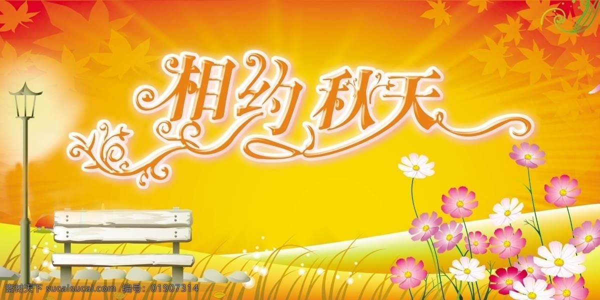 相约秋天 秋天 秋风 风 秋叶 花 草地 椅 公园 路灯 秋日 枫叶 小花 相约 椅子 灯 小草 分层 源文件