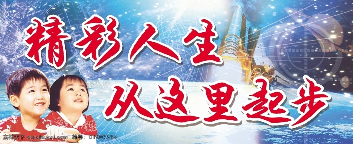 精彩人生 从这里起步 人物 高科技 幼儿园 展板 展板模板 广告设计模板 源文件