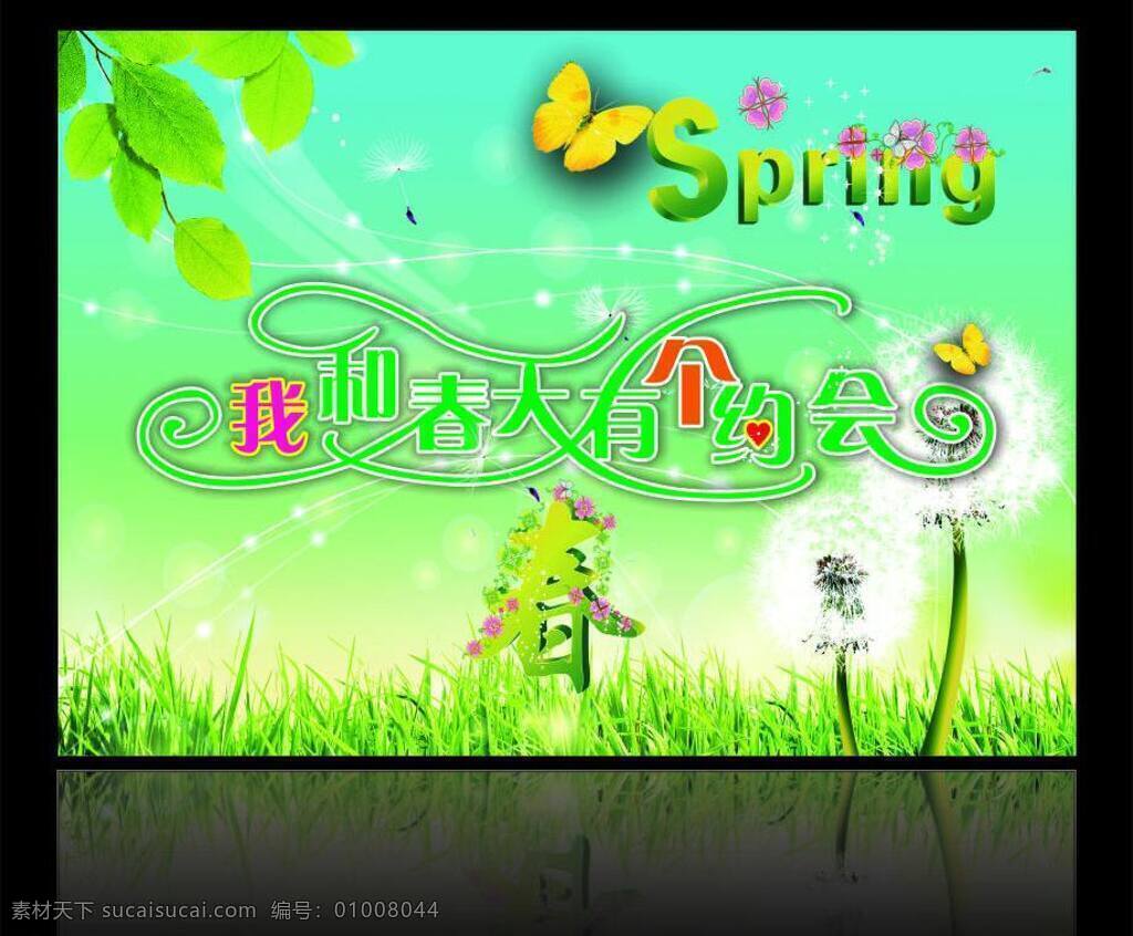 春天 约会 春 春季 春天海报 蝴蝶 花 幻影 蒲公英 绿草 树叶 艺术字 矢量 其他海报设计