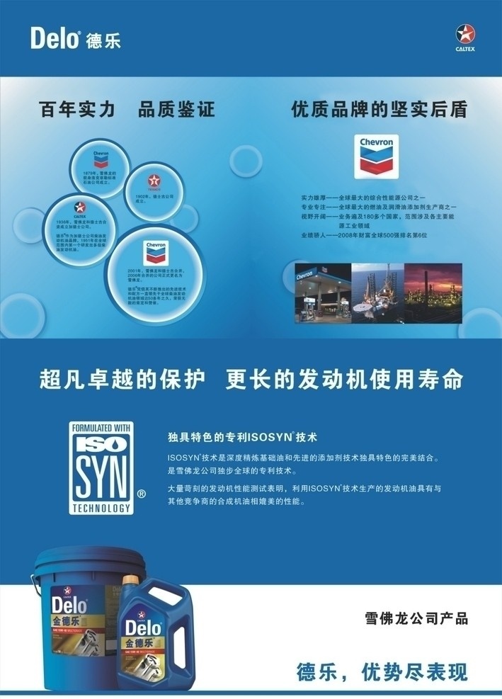 德乐机油 德乐标志 雪佛龙 洛克菲勒 德士古 加德士 isosyn 技术 柴油发动机油 机油桶 机油包装 金德乐 各类广告 写真 喷绘 画册cdr 矢量