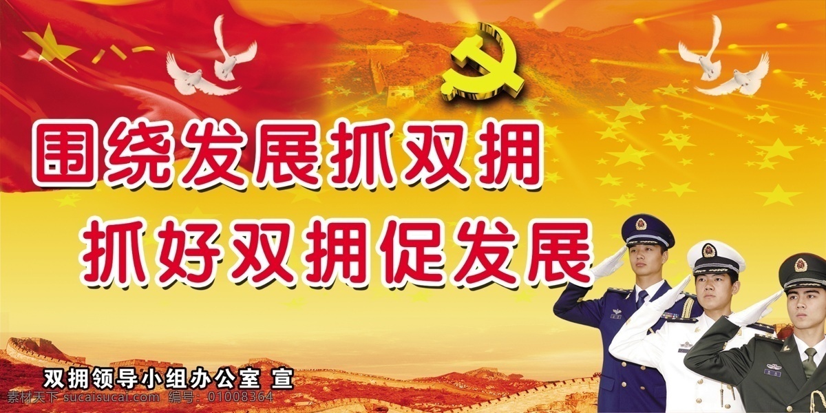 双拥户外广告 鸽子 军人 新军装 海陆空军 星星 党 长城 旗帜 拥军标语 围绕 发展 抓 双拥 抓好 促 psd源文件 广告设计模板 源文件