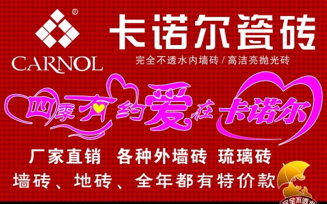 卡诺尔瓷砖 四季有爱 艺术字 卡诺尔 瓷砖 伞 红色 矢量