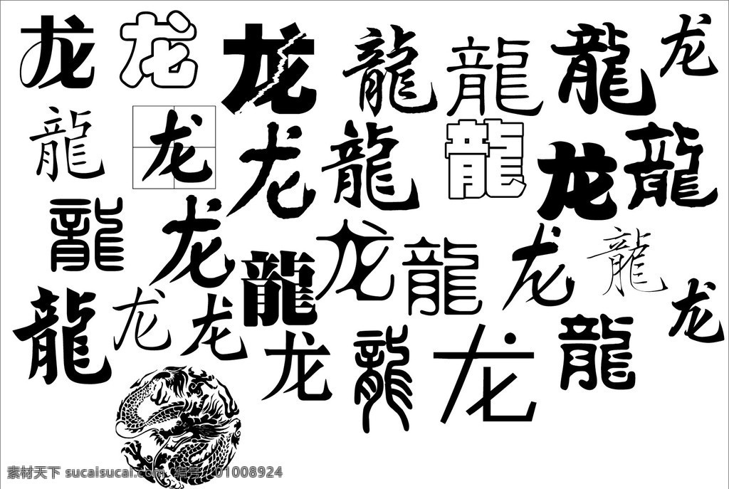 龙字 龙 矢量龙字 传统文化 文化艺术 矢量
