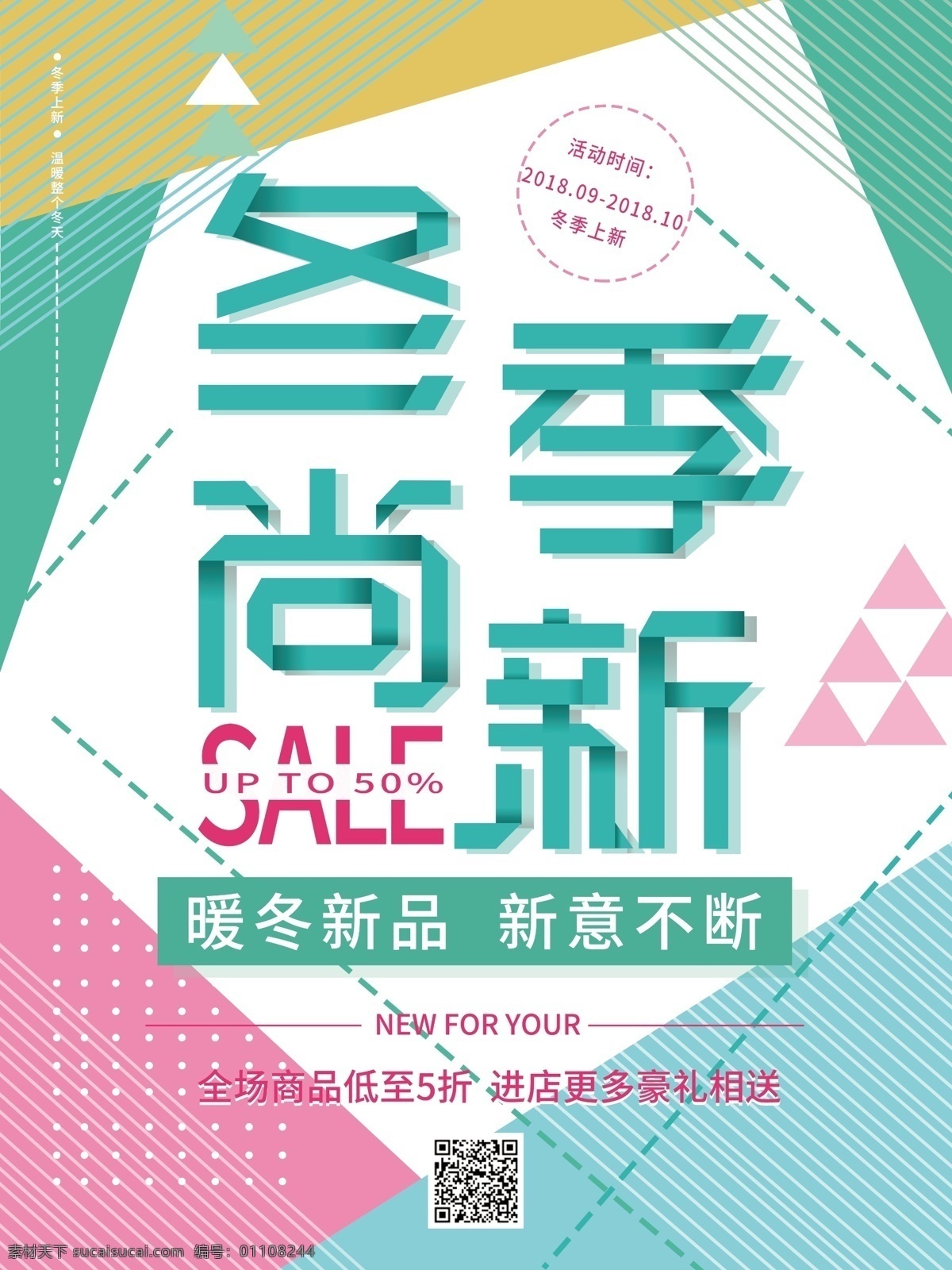小 清新 冬季 尚 新海 报 冬季尚新 冬季上新 暖冬新品 新品促销 冬季促销