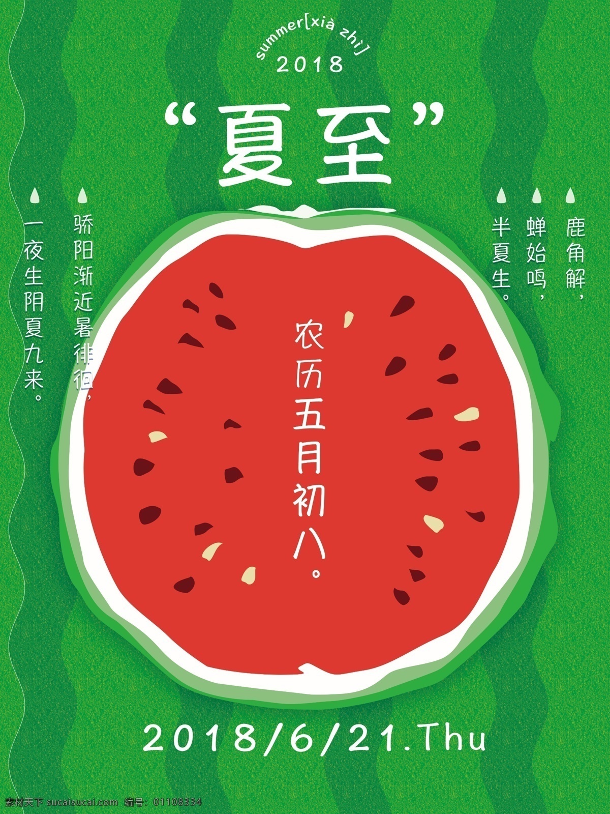 原创 手绘 西瓜 夏至 节日 海报 原创手绘西瓜 西瓜子 西瓜皮 清新海报 原创夏至海报 瓜皮底纹 原创节日海报