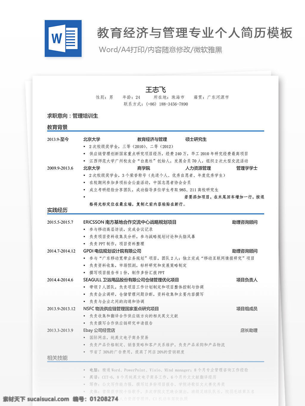 教育经济 管理 专业 个人简历 模板 word 简历 管理专业 简历模板 简历文档 个人简历模板 文档模板 文档 应届生 应届 多年经验