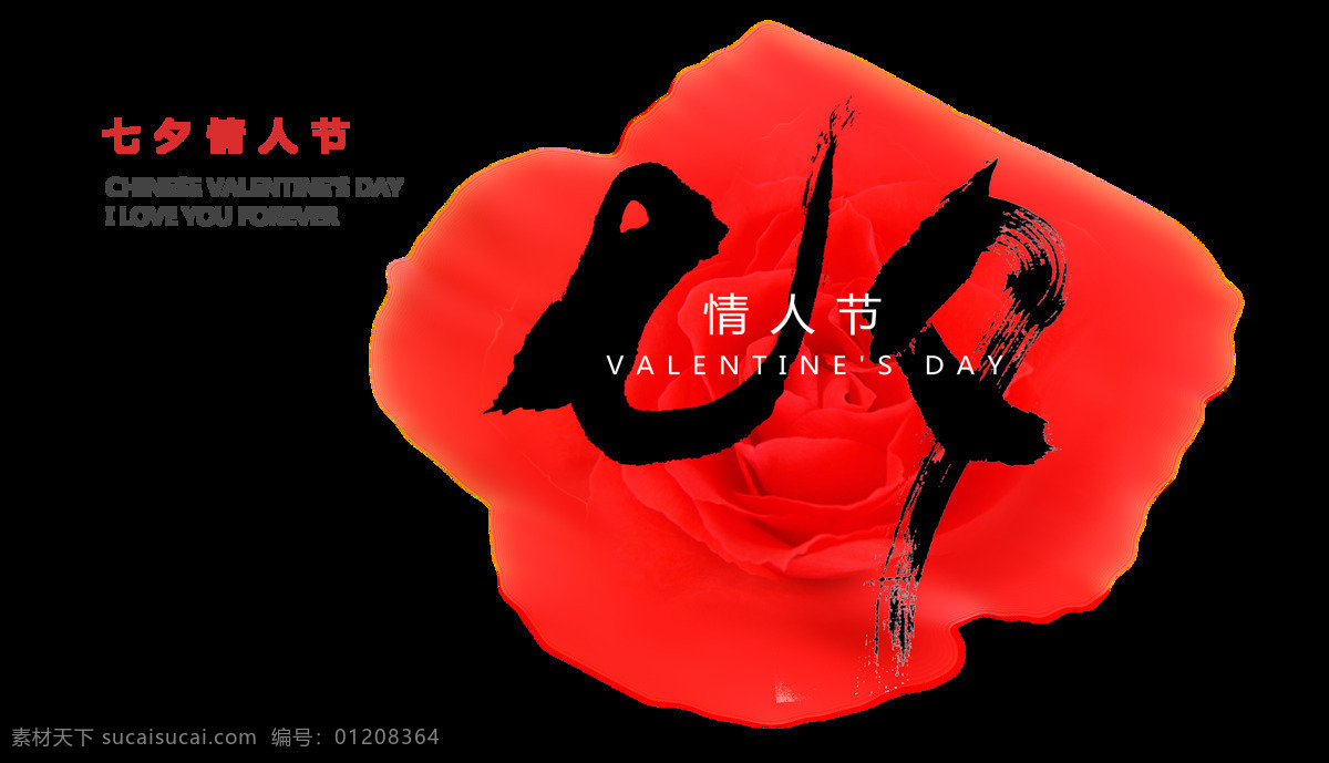 七夕 情人节 艺术 字 虚化 花朵 背景 字体 艺术字 海报 元素 虚化花朵背景