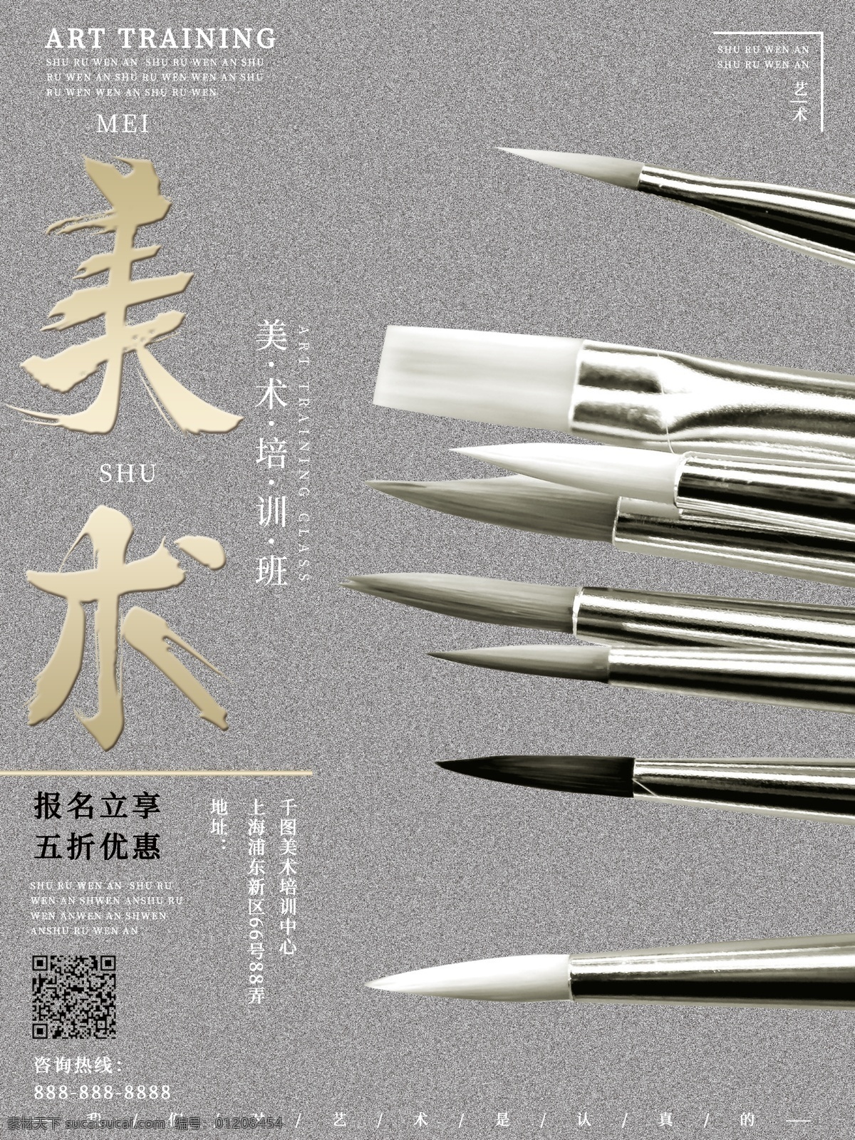 美术培训 招生 高端 大气 风 商业 海报 艺术 培训 美术 报名 商业风 画笔